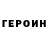 ГЕРОИН VHQ 15:18