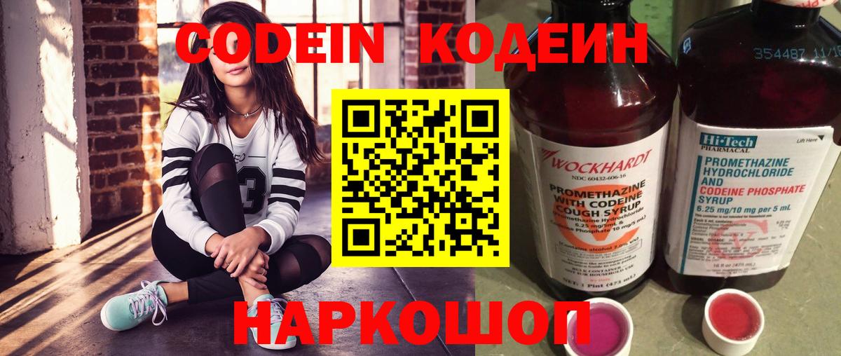 Кодеиновый сироп Lean напиток Lean (лин)  Вход с VPN  Саранск  Codein Purple Drank 