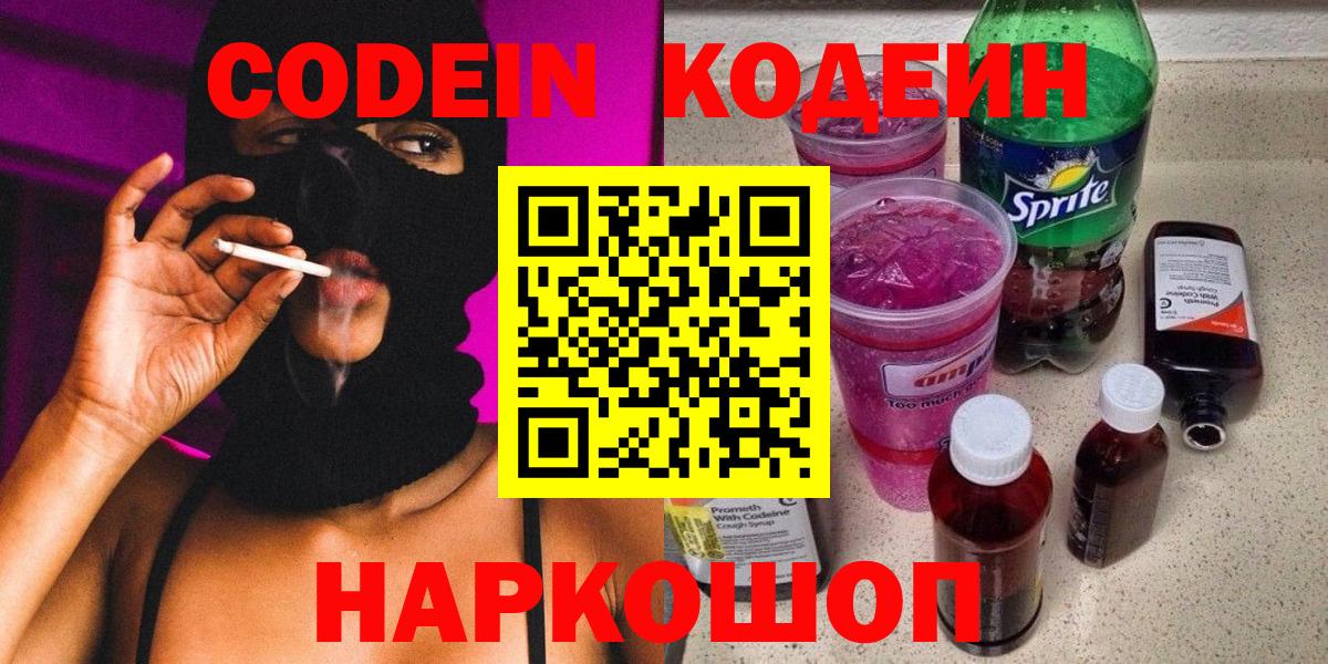 Кодеиновый сироп Lean Purple Drank Саранск
